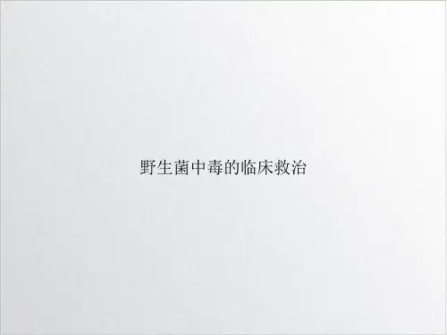 野生菌中毒的临床救治课件下载