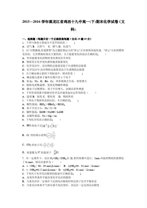 黑龙江省鸡西十九中高一下学期期末化学试卷(文科)含解析