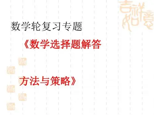 高考数学选择题解答方法与策略PPT优秀课件