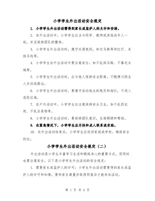 小学学生外出活动安全规定(三篇)