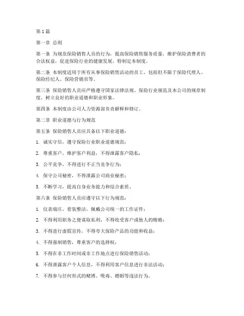 保险销售人员规范管理制度(2篇)