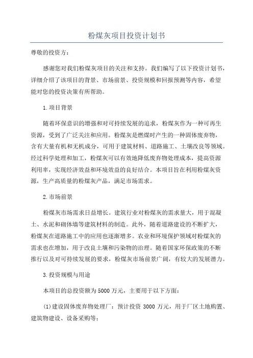 粉煤灰项目投资计划书