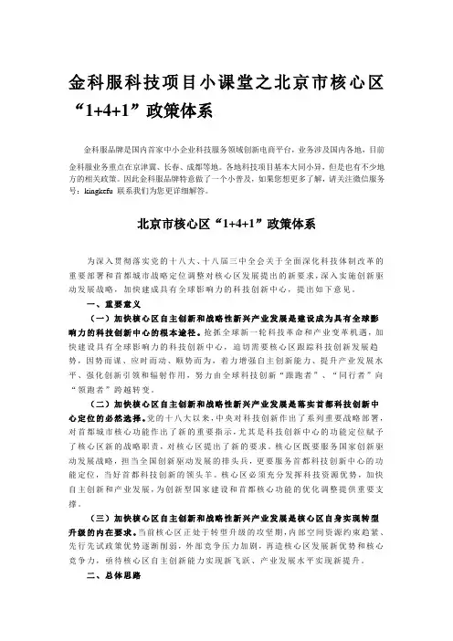 北京市核心区“1+4+1”政策体系