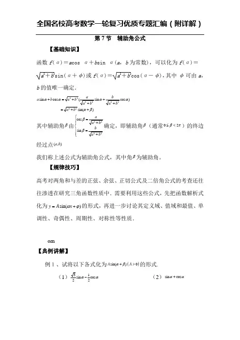 全国名校高考数学一轮复习优质专题汇编(附详解)三角函数的图像与模型的应用：第7节  辅助角公式