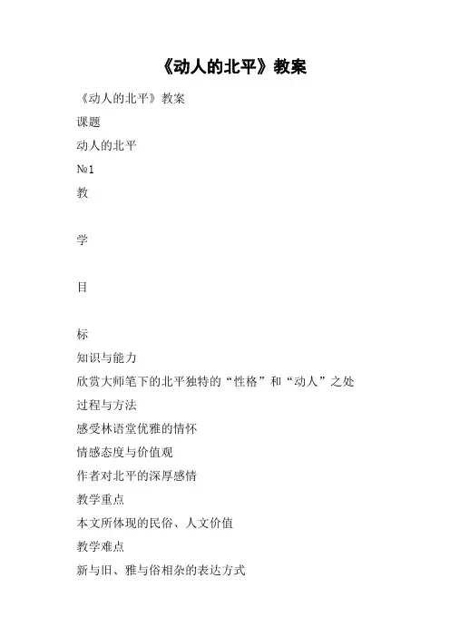 《动人的北平》教案