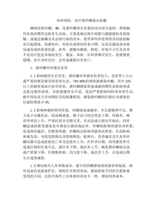 如何预防、治疗猪疥螨建议收藏