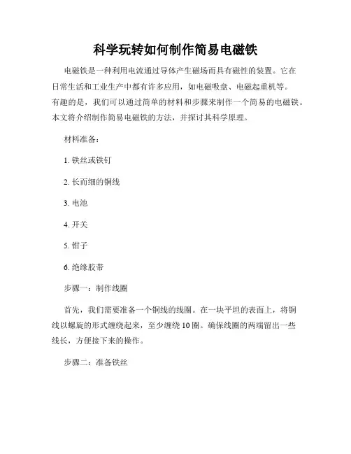 科学玩转如何制作简易电磁铁