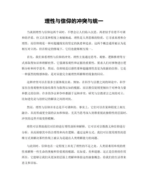 理性与信仰的冲突与统一