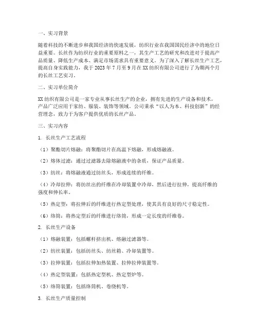 长丝工艺实习报告
