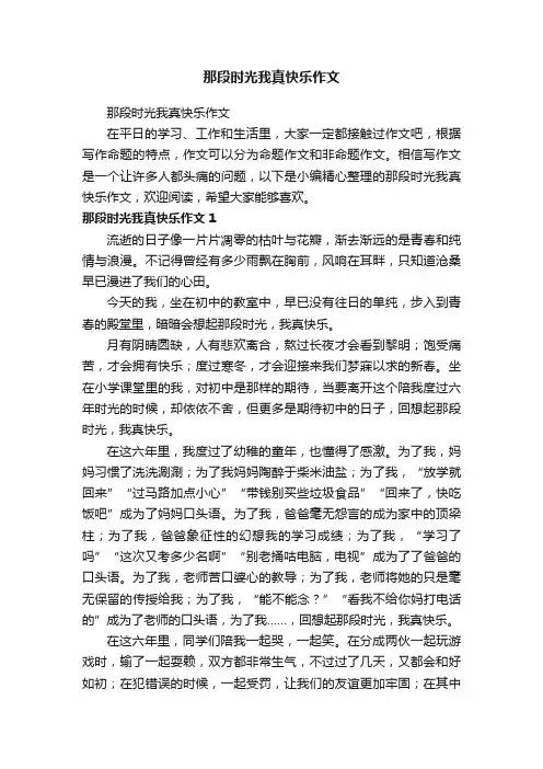 那段时光我真快乐作文