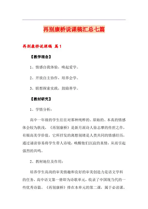 再别康桥说课稿汇总七篇