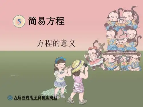 方程的意义 PPT课件