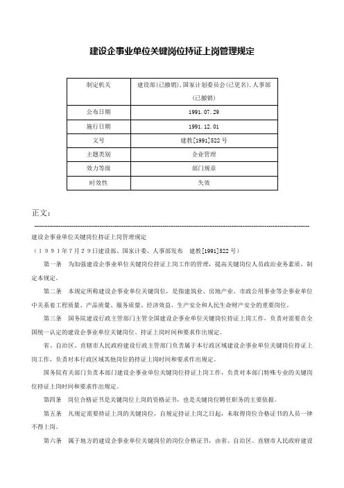 建设企事业单位关键岗位持证上岗管理规定-建教[1991]522号