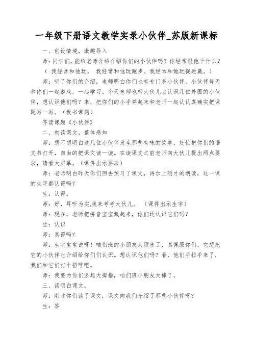 一年级下册语文教学实录小伙伴_苏版新课标