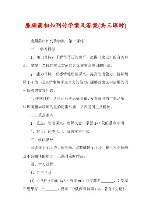 廉颇蔺相如列传学案及答案(共三课时)