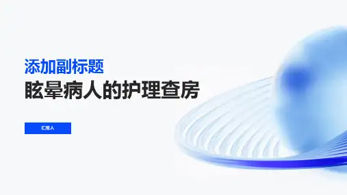 眩晕病人的护理查房ppt模板