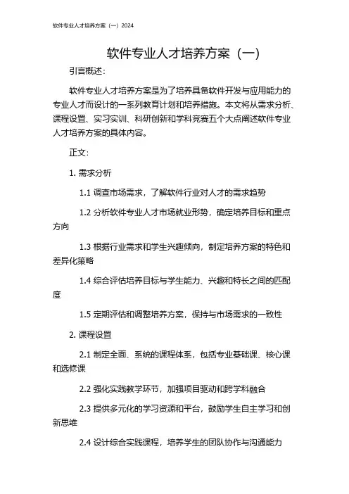 软件专业人才培养方案(一)2024