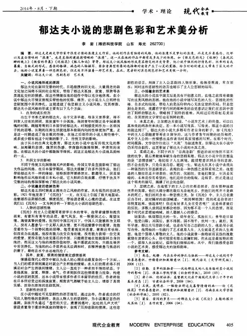 郁达夫小说的悲剧色彩和艺术美分析