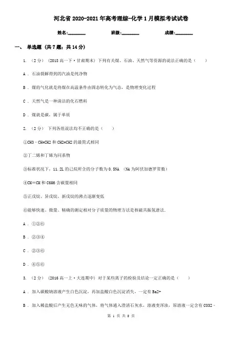 河北省2020-2021年高考理综-化学1月模拟考试试卷