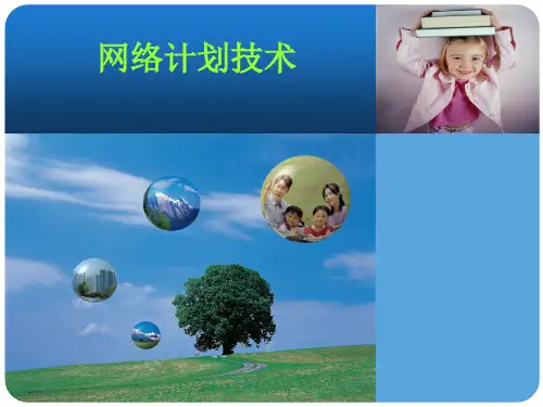网络计划技术.ppt