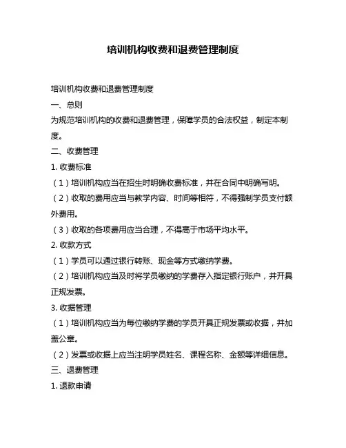 培训机构收费和退费管理制度