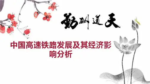 中国高速铁路发展及其经济影响分析