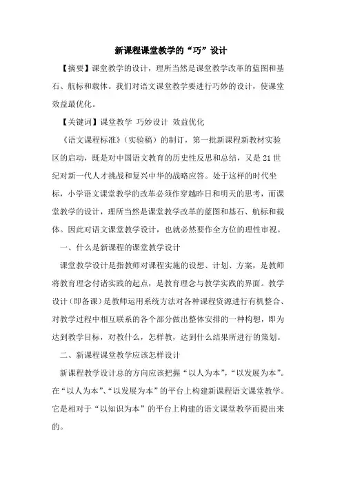 新课程课堂教学“巧”设计论文