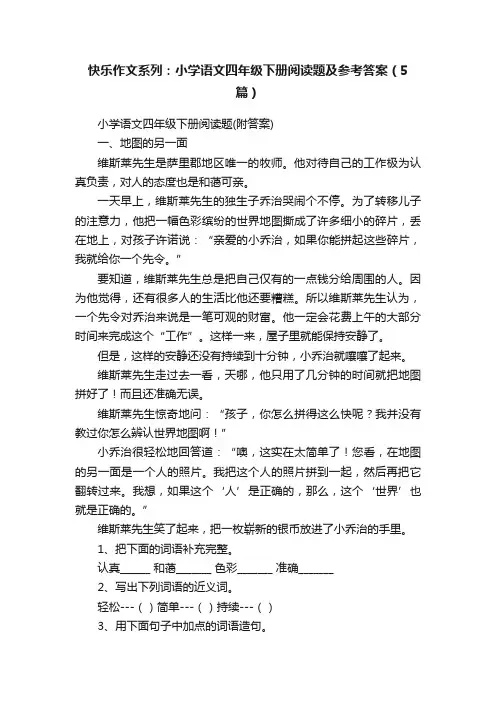 快乐作文系列：小学语文四年级下册阅读题及参考答案（5篇）