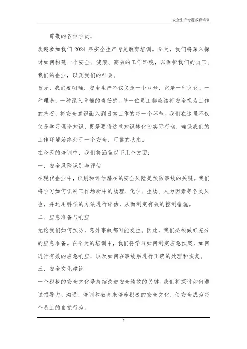 安全生产专题教育培训