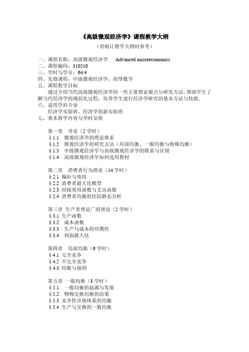 《高级微观经济学》课程教学大纲