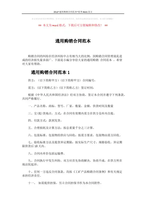 2018-通用购销合同范本-优秀word范文 (3页)