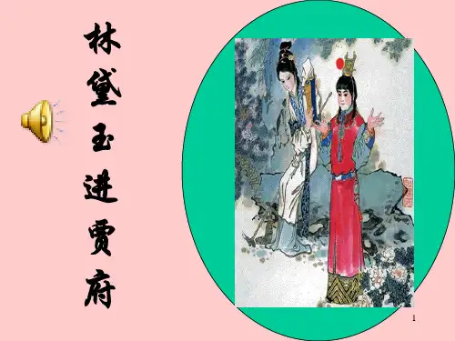 林黛玉进贾府人物关系及前五回ppt课件