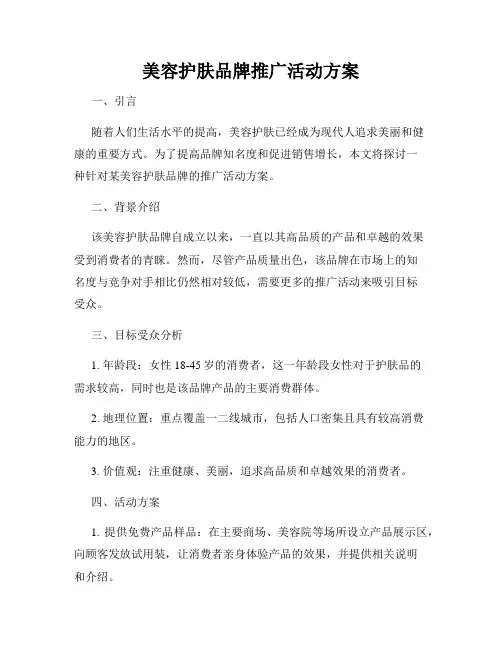美容护肤品牌推广活动方案
