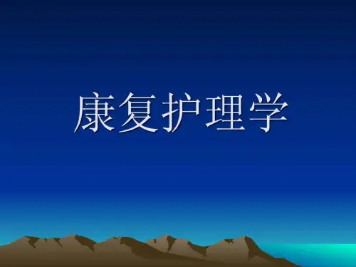 《康复护理学》PPT课件