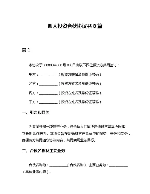 四人投资合伙协议书8篇