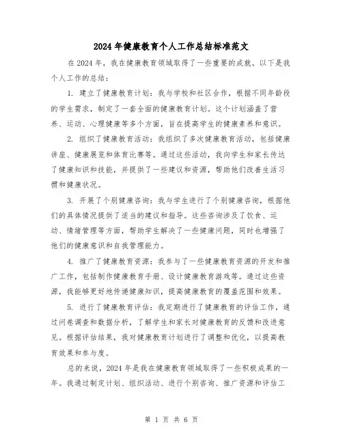 2024年健康教育个人工作总结标准范文（3篇）