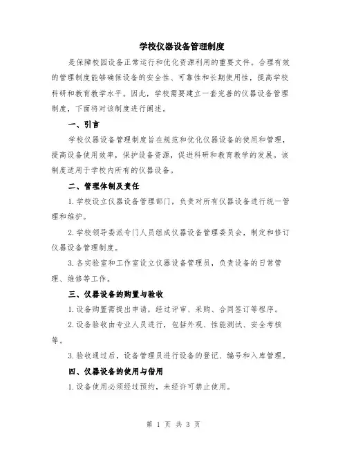 学校仪器设备管理制度