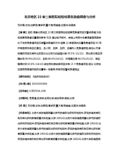 北京地区22家三级医院检验结果危急值调查与分析