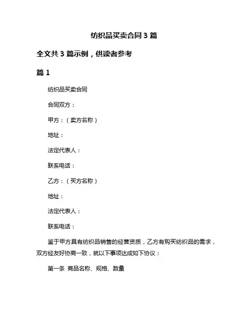 纺织品买卖合同3篇