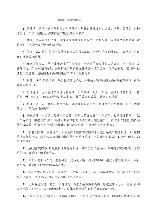 基础护理学名词解释