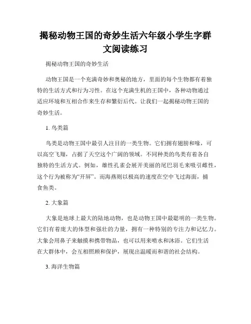 揭秘动物王国的奇妙生活六年级小学生字群文阅读练习