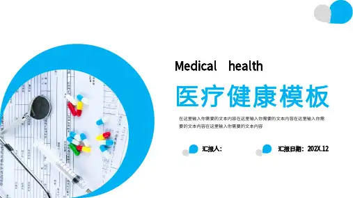 蓝色简约健康医疗PPT模板