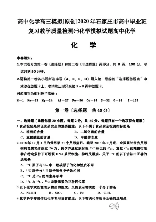高中化学高三模拟[原创]2020年石家庄市高中毕业班复习教学质量检测一化学模拟试题高中化学
