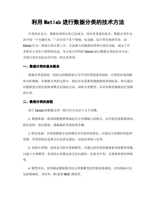 利用Matlab进行数据分类的技术方法