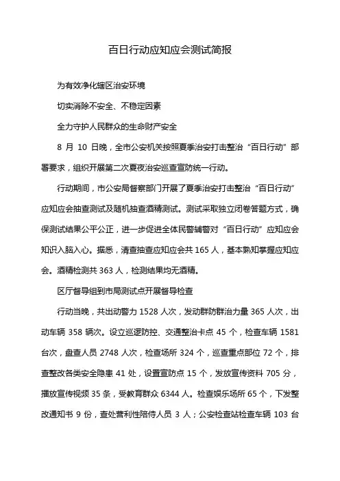 百日行动应知应会测试简报