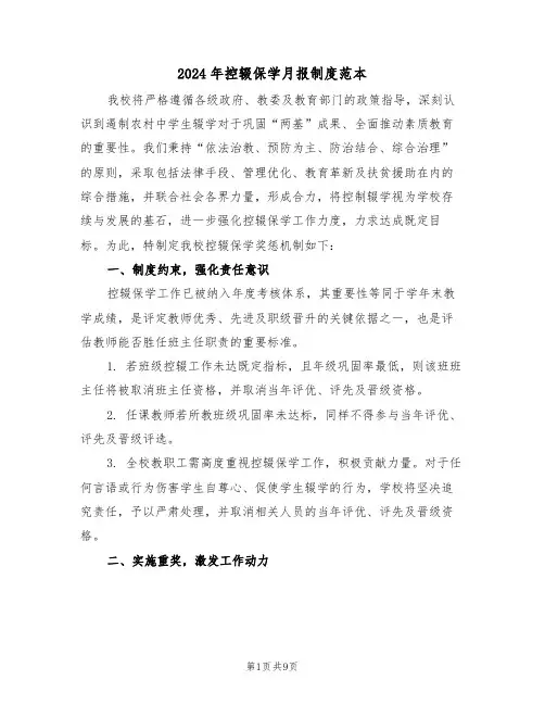 2024年控辍保学月报制度范本（五篇）