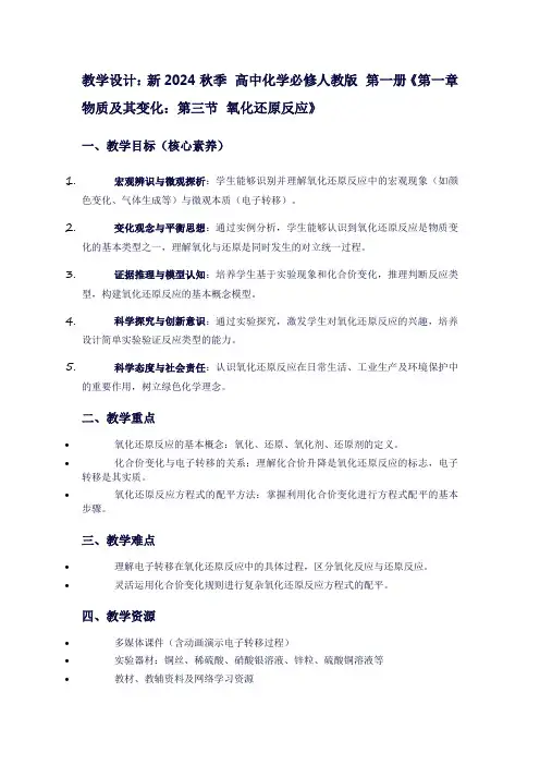 新2024秋季高中化学必修人教版第一册《第一章物质及其变化：第三节氧化还原反应》