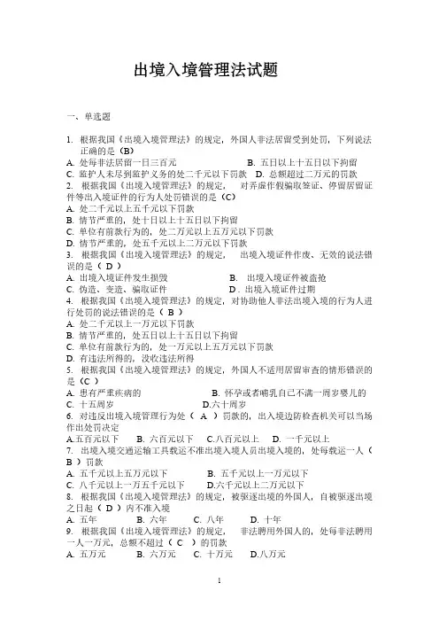 【免费下载】普法考试出入境管理法