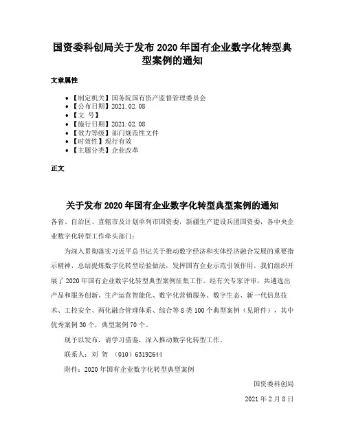 国资委科创局关于发布2020年国有企业数字化转型典型案例的通知