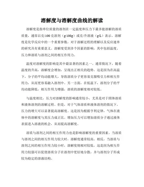 溶解度与溶解度曲线的解读